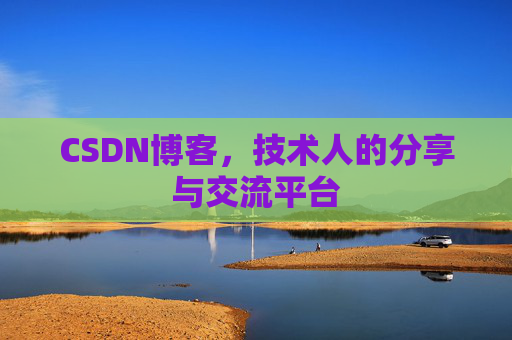 CSDN博客，技术人的分享与交流平台