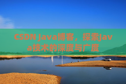 CSDN Java博客，探索Java技术的深度与广度