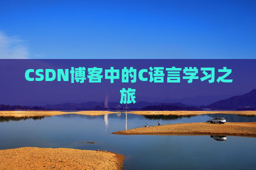 CSDN博客中的C语言学习之旅